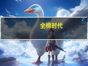 全棉时代（关于全棉时代的介绍）