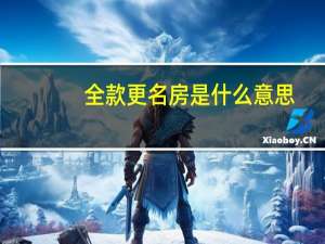全款更名房是什么意思