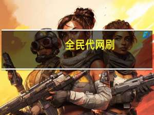 全民代网刷 - 免费涨1000粉丝网站快手_qq自动点赞神器免费