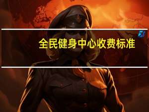全民健身中心收费标准
