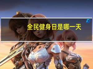 全民健身日是哪一天