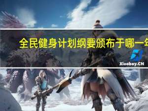 全民健身计划纲要颁布于哪一年