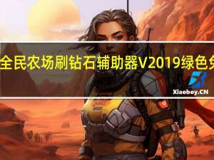 全民农场刷钻石辅助器 V2019 绿色免费版（全民农场刷钻石辅助器 V2019 绿色免费版功能简介）