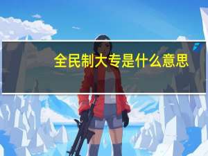 全民制大专是什么意思