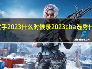 全民歌手2023什么时候录 2023cba选秀什么时候开始