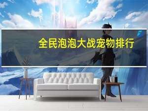 全民泡泡大战宠物排行