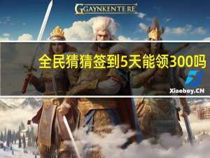 全民猜猜签到5天能领300吗