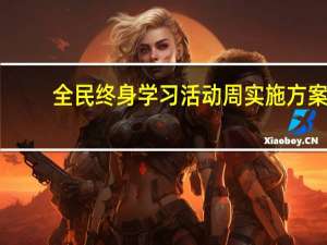 全民终身学习活动周实施方案