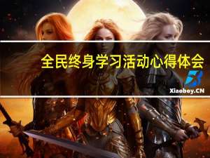 全民终身学习活动心得体会