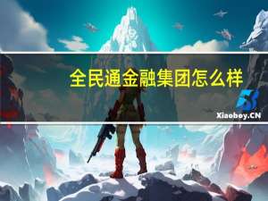 全民通金融集团怎么样