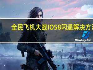 全民飞机大战IOS8闪退解决方法（全民飞机大战IOS8闪退问题解决方法介绍 快吧手游）