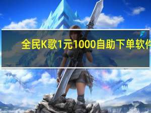 全民K歌1元1000自助下单软件 - 腾讯企点_快手x6业务