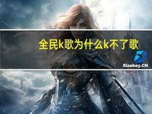 全民k歌为什么k不了歌