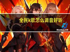全民k歌怎么调音好听