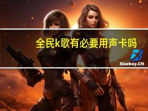 全民k歌有必要用声卡吗