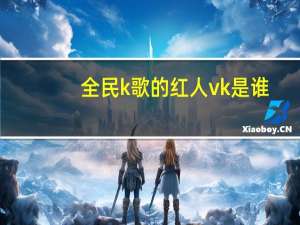 全民k歌的红人vk是谁
