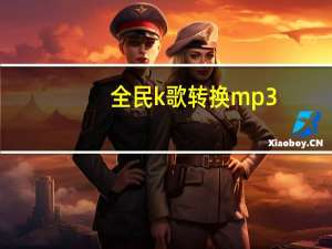 全民k歌转换mp3（全民k歌转换mp3格式）