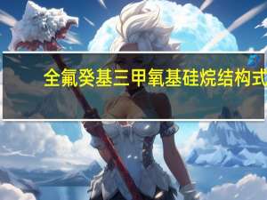 全氟癸基三甲氧基硅烷结构式