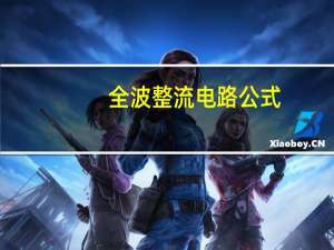 全波整流电路公式