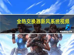 全热交换器新风系统视频（全热交换器新风系统）