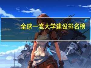 全球一流大学建设排名榜