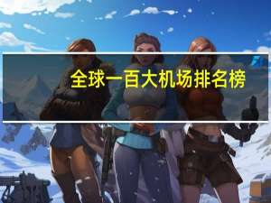 全球一百大机场排名榜