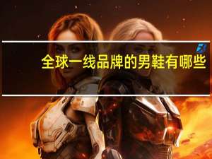 全球一线品牌的男鞋有哪些
