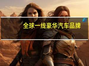 全球一线豪华汽车品牌