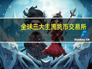 全球三大主流货币交易所