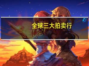 全球三大拍卖行
