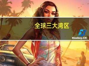 全球三大湾区