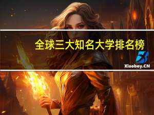 全球三大知名大学排名榜