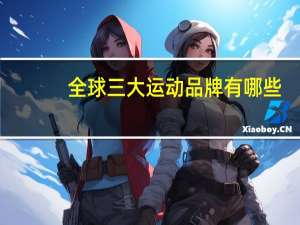 全球三大运动品牌有哪些