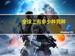 全球上有多少种狗种