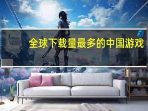 全球下载量最多的中国游戏