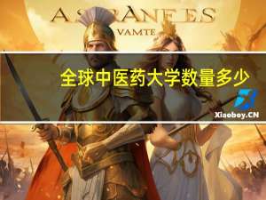 全球中医药大学数量多少