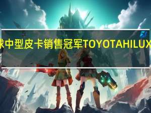 全球中型皮卡销售冠军TOYOTA HILUX好评不断， 上市两週500台配额完销