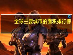 全球主要城市的面积排行榜