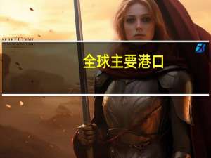 全球主要港口