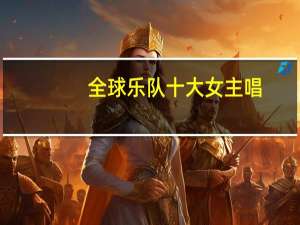 全球乐队十大女主唱