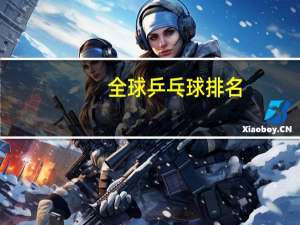 全球乒乓球排名