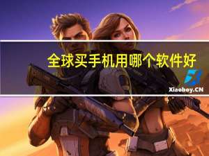 全球买手机用哪个软件好