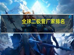 全球二极管厂家排名