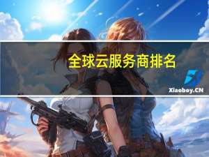 全球云服务商排名