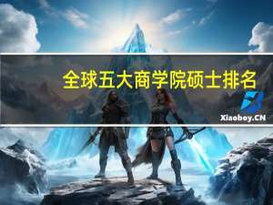 全球五大商学院硕士排名