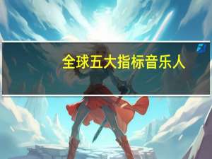 全球五大指标音乐人