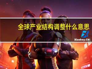 全球产业结构调整什么意思