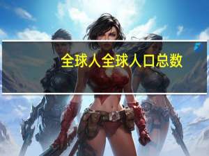 全球人全球人口总数