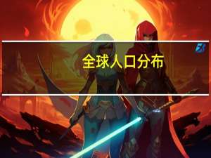 全球人口分布
