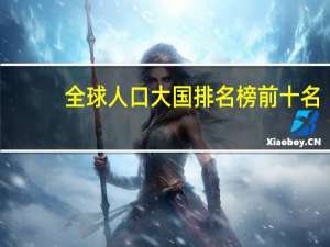 全球人口大国排名榜前十名